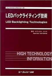 LEDバックライティング技術