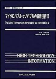 マイクロバブル・ナノバブルの最新技術II