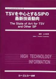 TSVを中心とするSiPの最新技術動向