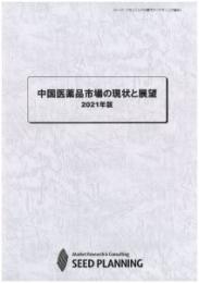 中国医薬品市場の現状と展望 2021年版