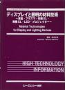 ディスプレイと照明の材料技術