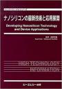 ナノシリコンの最新技術と応用展開