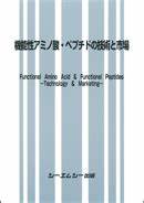 機能性アミノ酸・ペプチドの技術と市場　