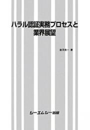 ハラル認証実務プロセスと業界展望　