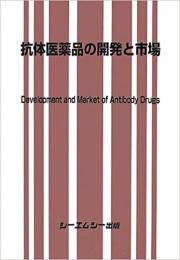 抗体医薬品の開発と市場　