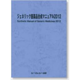 ジェネリック医薬品合成マニュアル2012　