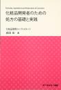 化粧品開発者のための処方の基礎と実践