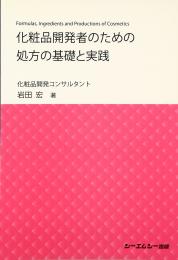 化粧品開発者のための処方の基礎と実践