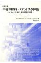 [第3版]半導体材料・デバイスの評価