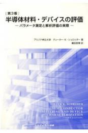 [第3版]半導体材料・デバイスの評価