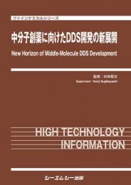 中分子創薬に向けたDDS開発の新展開