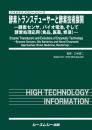酵素トランスデューサーと酵素技術展開