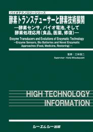 酵素トランスデューサーと酵素技術展開