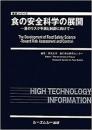 食の安全科学の展開　