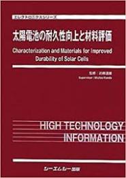 太陽電池の耐久性向上と材料評価