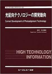 光配向テクノロジーの開発動向