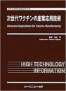 次世代ワクチンの産業応用技術