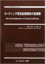 コーティング用添加剤開発の新展開