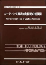 コーティング用添加剤開発の新展開