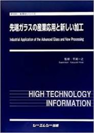 先端ガラスの産業応用と新しい加工