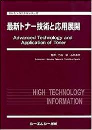 最新トナー技術と応用展開