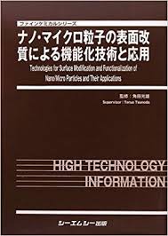 シーエムシー出版 / ナノ・マイクロ粒子の表面改質による機能化技術と応用