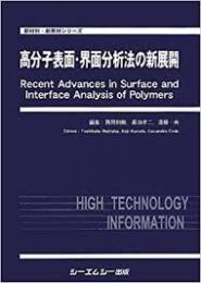 高分子表面・界面分析法の新展開