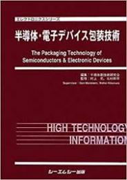 半導体・電子デバイス包装技術
