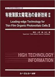 有機薄膜太陽電池の最新技術II