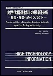 次世代構造材料の最新技術