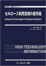 セルロース利用技術の最先端