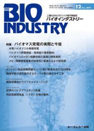 月刊BIOINDUSTRY 2019年12月号