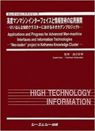 高度マンマシンインターフェイスと情報技術の応用展開