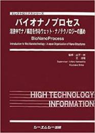 バイオナノプロセス