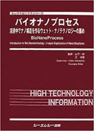 バイオナノプロセス : 溶液中でナノ構造を作るウェット・ナノテクノロジーの薦め