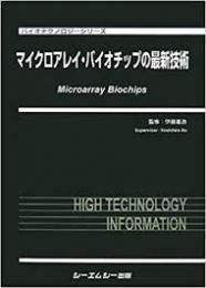 マイクロアレイ・バイオチップの最新技術