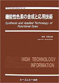 シーエムシー出版 / 機能性色素の合成と応用技術