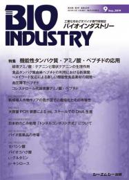 月刊BIOINDUSTRY 2019年9月号