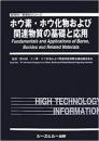 ホウ素・ホウ化物および関連物質の基礎と応用