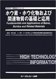 ホウ素・ホウ化物および関連物質の基礎と応用