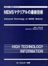 MEMSマテリアルの最新技術