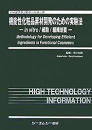 機能性化粧品素材開発のための実験法