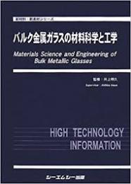 バルク金属ガラスの材料科学と工学
