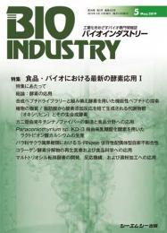 月刊BIOINDUSTRY 2019年5月号