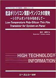 低温ポリシリコン薄膜トランジスタの開発 | シーエムシー出版 低温ポリシリコン薄膜トランジスタの開発 | シーエムシー出版