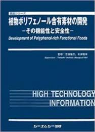 植物ポリフェノール含有素材の開発その機能性と安全性