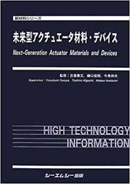 未来型アクチュエータ材料・デバイス|シーエムシー出版