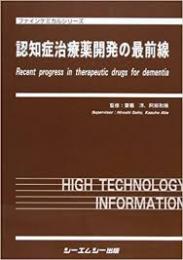 認知症治療薬開発の最前線