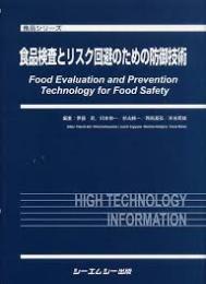 食品検査とリスク回避のための防御技術