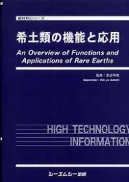 希土類の機能と応用
